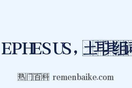 EPHESUS，土耳其组词是什么意思的图片